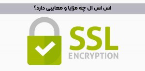 SSL چه مزایا و معایبی دارد؟