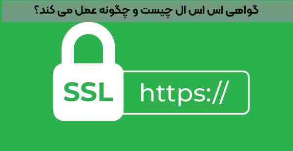 SSL چیست و چگونه عمل می کند؟